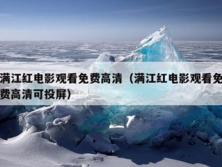 满江红电影观看免费高清（满江红电影观看免费高清可投屏）