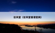 任天堂（任天堂香港官网）