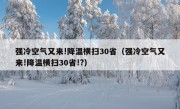 强冷空气又来!降温横扫30省（强冷空气又来!降温横扫30省!?）