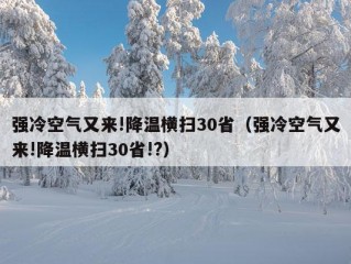 强冷空气又来!降温横扫30省（强冷空气又来!降温横扫30省!?）