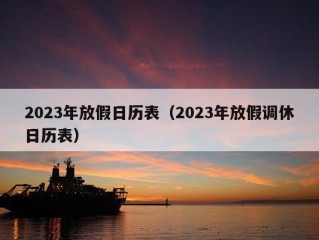 2023年放假日历表（2023年放假调休日历表）