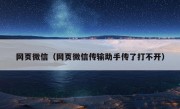 网页微信（网页微信传输助手传了打不开）