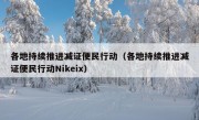 各地持续推进减证便民行动（各地持续推进减证便民行动Nikeix）