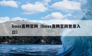 boss直聘官网（boss直聘官网登录入口）