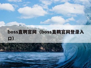 boss直聘官网（boss直聘官网登录入口）