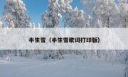 半生雪（半生雪歌词打印版）