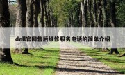 dell官网售后维修服务电话的简单介绍