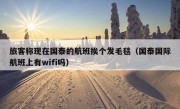 旅客称现在国泰的航班挨个发毛毯（国泰国际航班上有wifi吗）