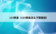 115网盘（115网盘怎么下载链接）