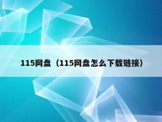 115网盘（115网盘怎么下载链接）