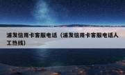 浦发信用卡客服电话（浦发信用卡客服电话人工热线）