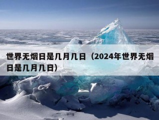 世界无烟日是几月几日（2024年世界无烟日是几月几日）