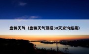 盘锦天气（盘锦天气预报30天查询结果）