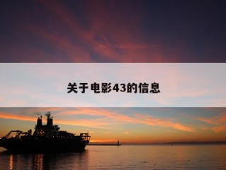 关于电影43的信息