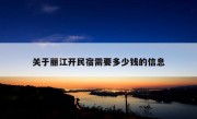 关于丽江开民宿需要多少钱的信息