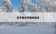 关于联合早报的信息