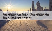 夸克浏览器网站免费进入（夸克浏览器网站免费进入成绩查询专升本四川）