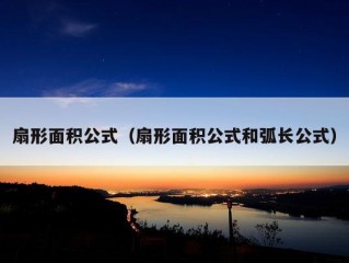 扇形面积公式（扇形面积公式和弧长公式）