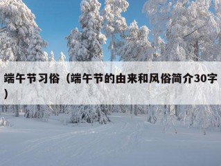 端午节习俗（端午节的由来和风俗简介30字）