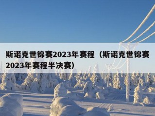 斯诺克世锦赛2023年赛程（斯诺克世锦赛2023年赛程半决赛）