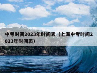 中考时间2023年时间表（上海中考时间2023年时间表）