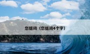 您组词（您组词4个字）