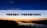 今晚走势图3D（今晚走势图3D快乐8）