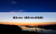 虎扑nba（虎扑nba手机网）