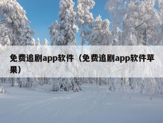 免费追剧app软件（免费追剧app软件苹果）