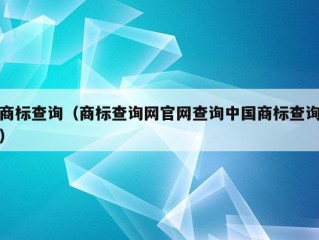 商标查询（商标查询网官网查询中国商标查询）