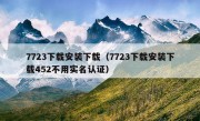 7723下载安装下载（7723下载安装下载452不用实名认证）