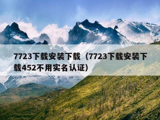 7723下载安装下载（7723下载安装下载452不用实名认证）