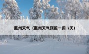 惠州天气（惠州天气预报一周 7天）