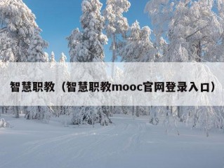 智慧职教（智慧职教mooc官网登录入口）