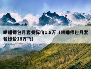 哄睡师包月套餐标价1.8万（哄睡师包月套餐标价18万飞）