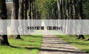 5557影视（亚洲tv）