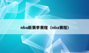 nba新赛季赛程（nba赛程）