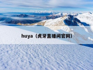 huya（虎牙直播间官网）