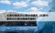 红旗h5新款2023款价格图片（红旗h5新款2023款价格图片越野）