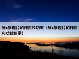 维c银翘片的作用和功效（维c银翘片的作用和功效用量）