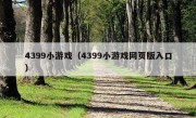 4399小游戏（4399小游戏网页版入口）