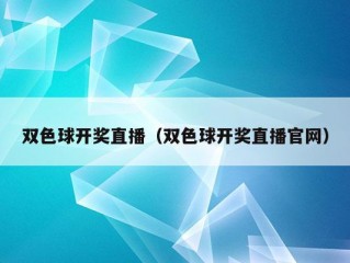 双色球开奖直播（双色球开奖直播官网）