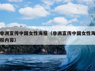 非洲宣传中国女性海报（非洲宣传中国女性海报内容）