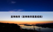 宫锁珠帘（宫锁珠帘嘉嘉结局）