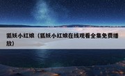 狐妖小红娘（狐妖小红娘在线观看全集免费播放）