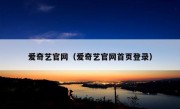 爱奇艺官网（爱奇艺官网首页登录）