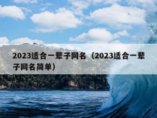 2023适合一辈子网名（2023适合一辈子网名简单）