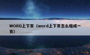 WORD上下页（word上下页怎么缩成一页）