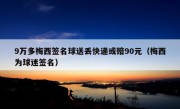 9万多梅西签名球送丢快递或赔90元（梅西为球迷签名）