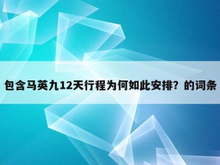 包含马英九12天行程为何如此安排？的词条